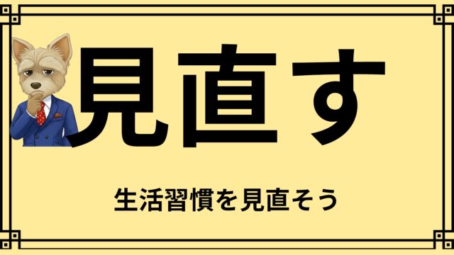 現状を把握し生活習慣を見直そう