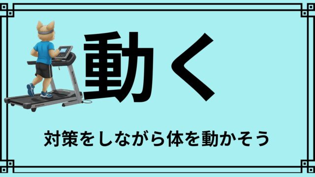 対策をしながら体を動かそう