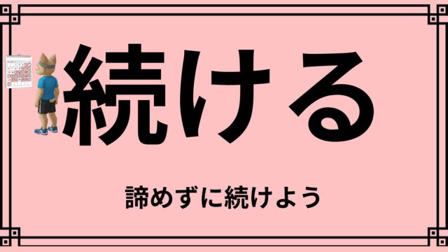 諦めずに継続しよう