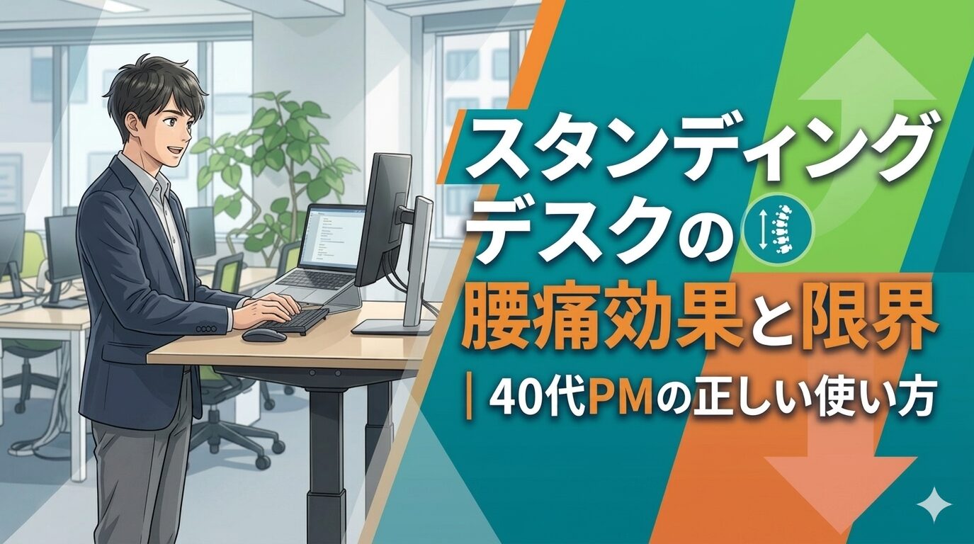 スタンディングデスクの腰痛効果と限界｜40代PMの正しい使い方