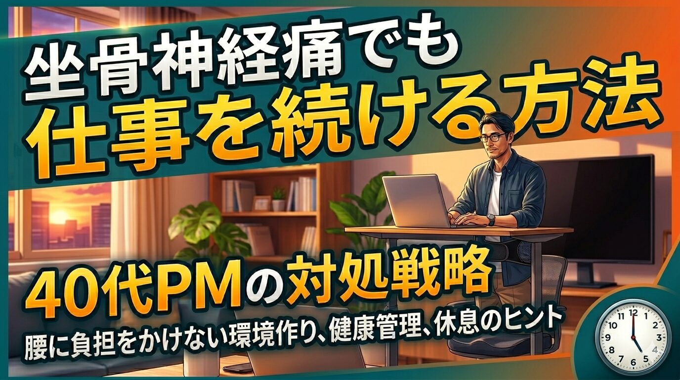 坐骨神経痛で仕事を続ける方法｜40代PMの対処戦略