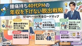 腰痛持ち40代PMの年収を下げない脱出戦略｜STEP1〜6の完全ロードマップ