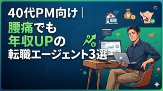 Step640代PM向け｜腰痛でも年収UPの転職エージェント3選