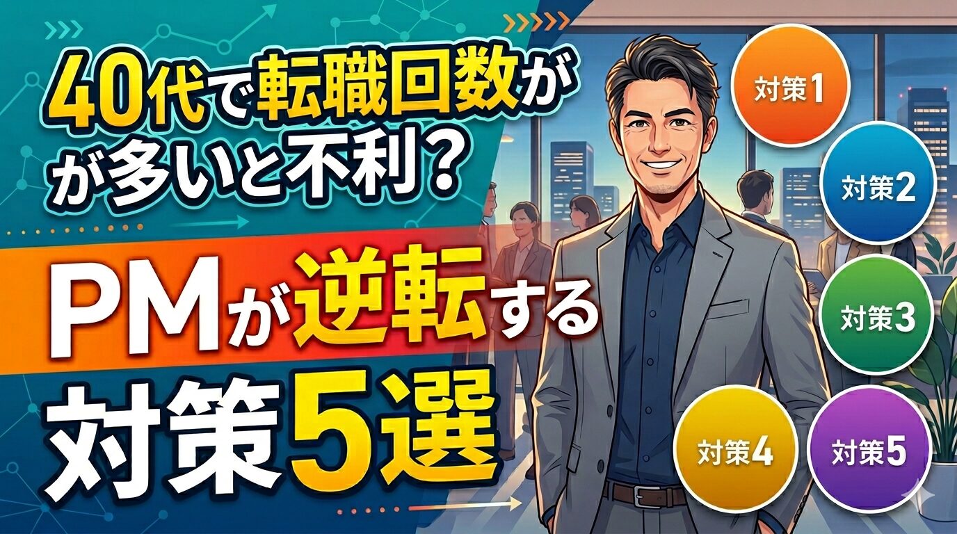 40代で転職回数が多いと不利？PMが逆転する対策5選