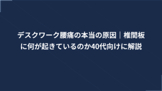 デスクワーク腰痛の本当の原因｜椎間板に何が起きているのか40代向けに解説