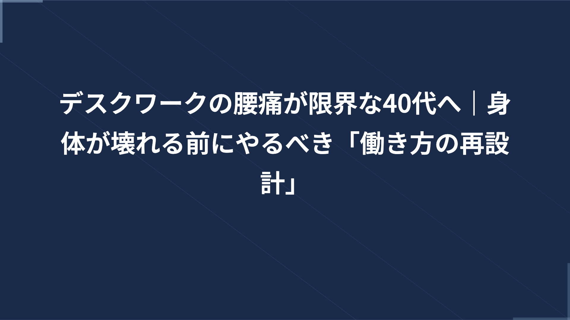 デスクワークの腰痛が限界な40代へ｜身体が壊れる前にやるべき「働き方の再設計」
