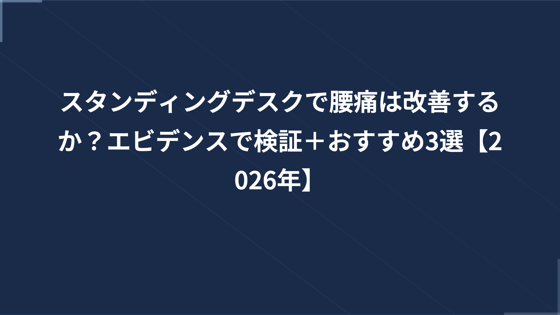 スタンディングデスクで腰痛は改善するか？エビデンスで検証＋おすすめ3選【2026年】