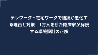 テレワーク・在宅ワークで腰痛が悪化する理由と対策｜研究からわかる環境設計の正解