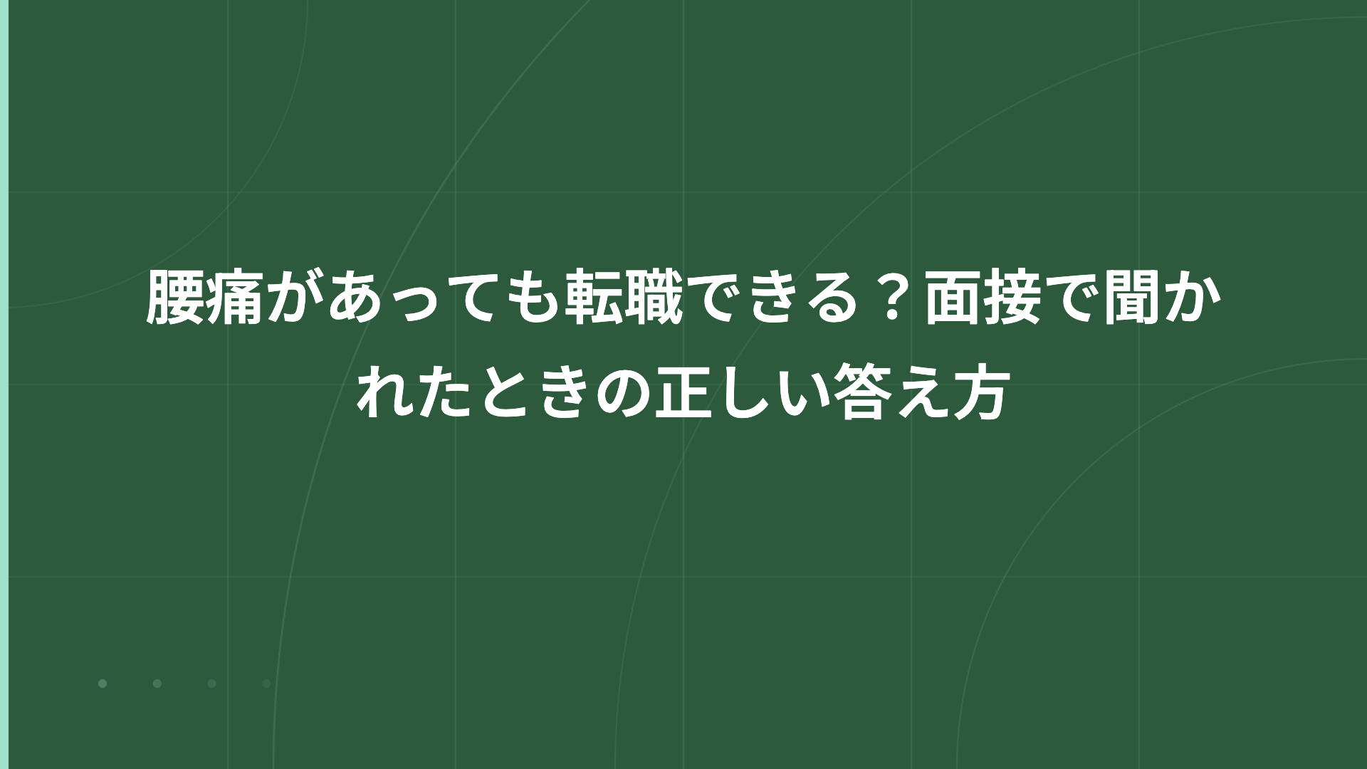 腰痛があっても転職できる？面接で聞かれたときの正しい答え方