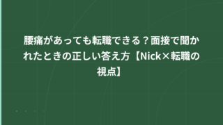 腰痛があっても転職できる？面接で聞かれたときの正しい答え方