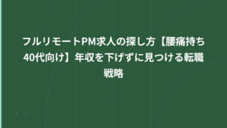 フルリモートPM求人の探し方【腰痛持ち40代向け】年収を下げずに見つける転職戦略