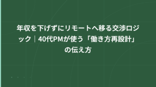 年収を下げずにリモートへ移る交渉ロジック｜40代の転職・社内交渉完全ガイド