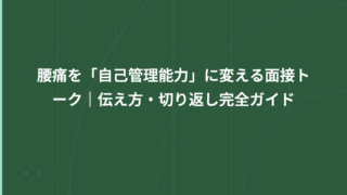 腰痛を「自己管理能力」に変える面接トーク｜伝え方・切り返し完全ガイド