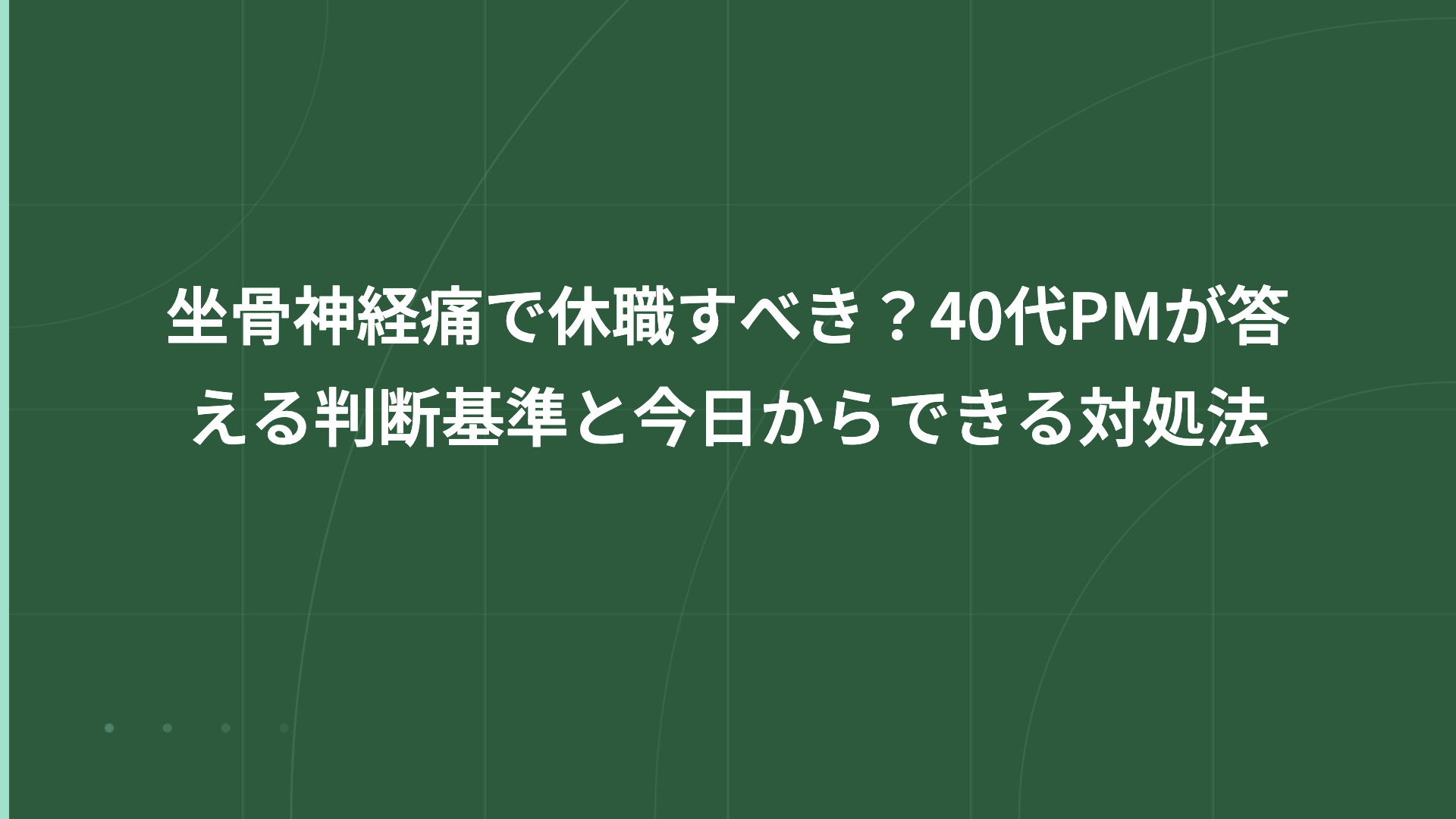 坐骨神経痛で休職すべき？仕事を辞めたい40代PMへ｜判断基準と今日からできる対処法