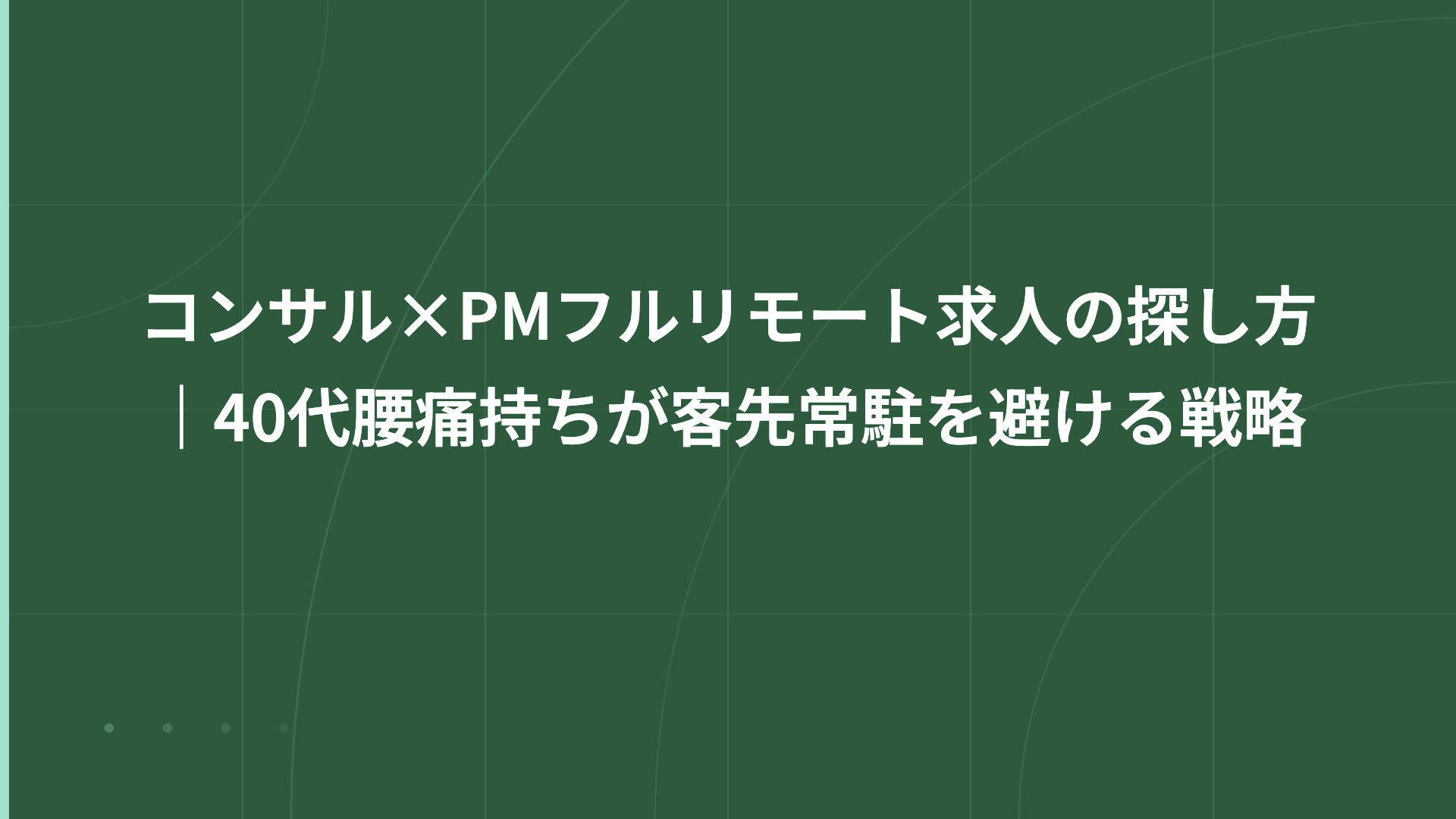 コンサル×PMフルリモート求人の探し方｜40代腰痛持ちが客先常駐を避ける戦略