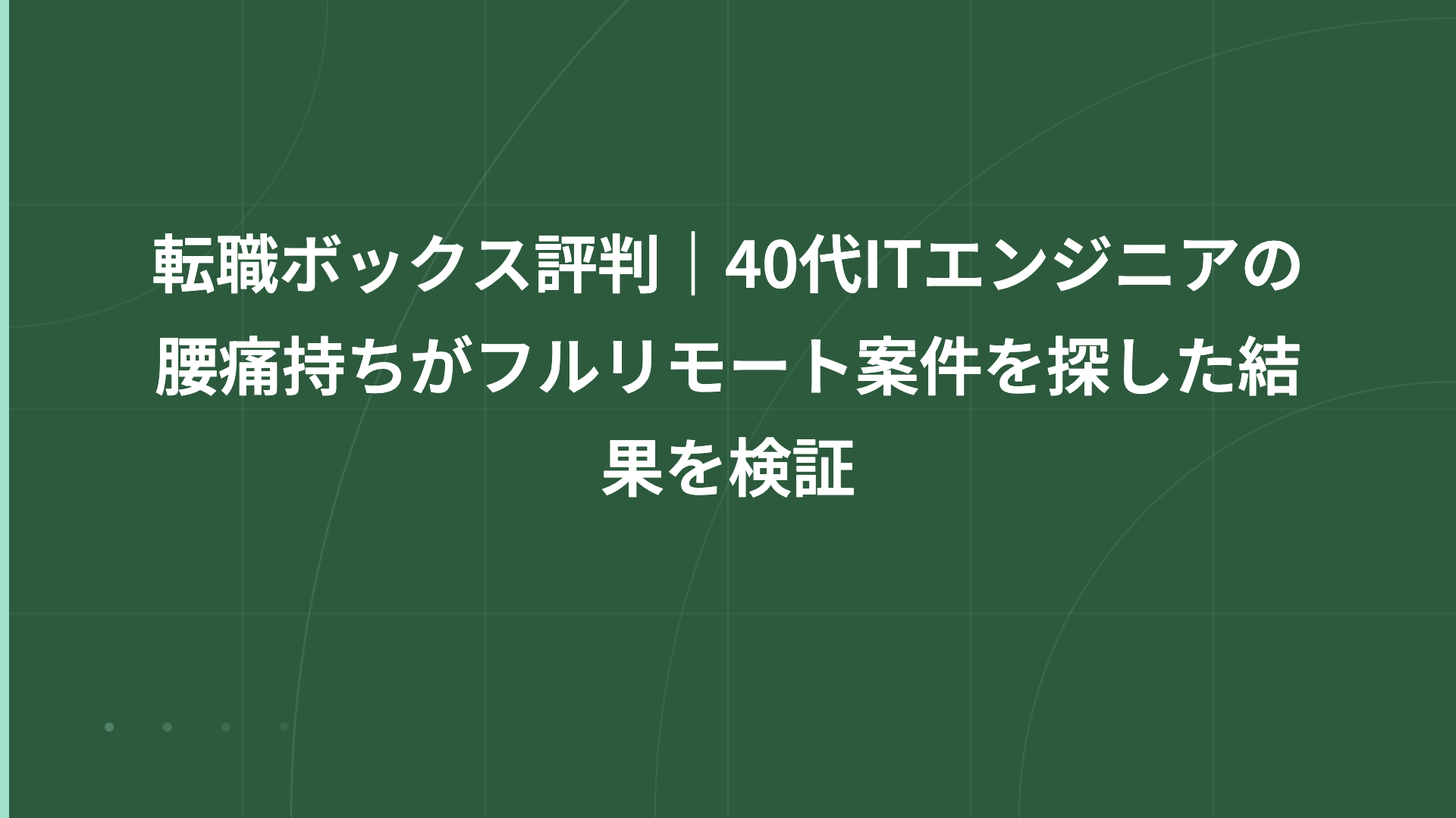 転職ボックス評判｜40代ITエンジニアの腰痛持ちがフルリモート案件を探した結果を検証
