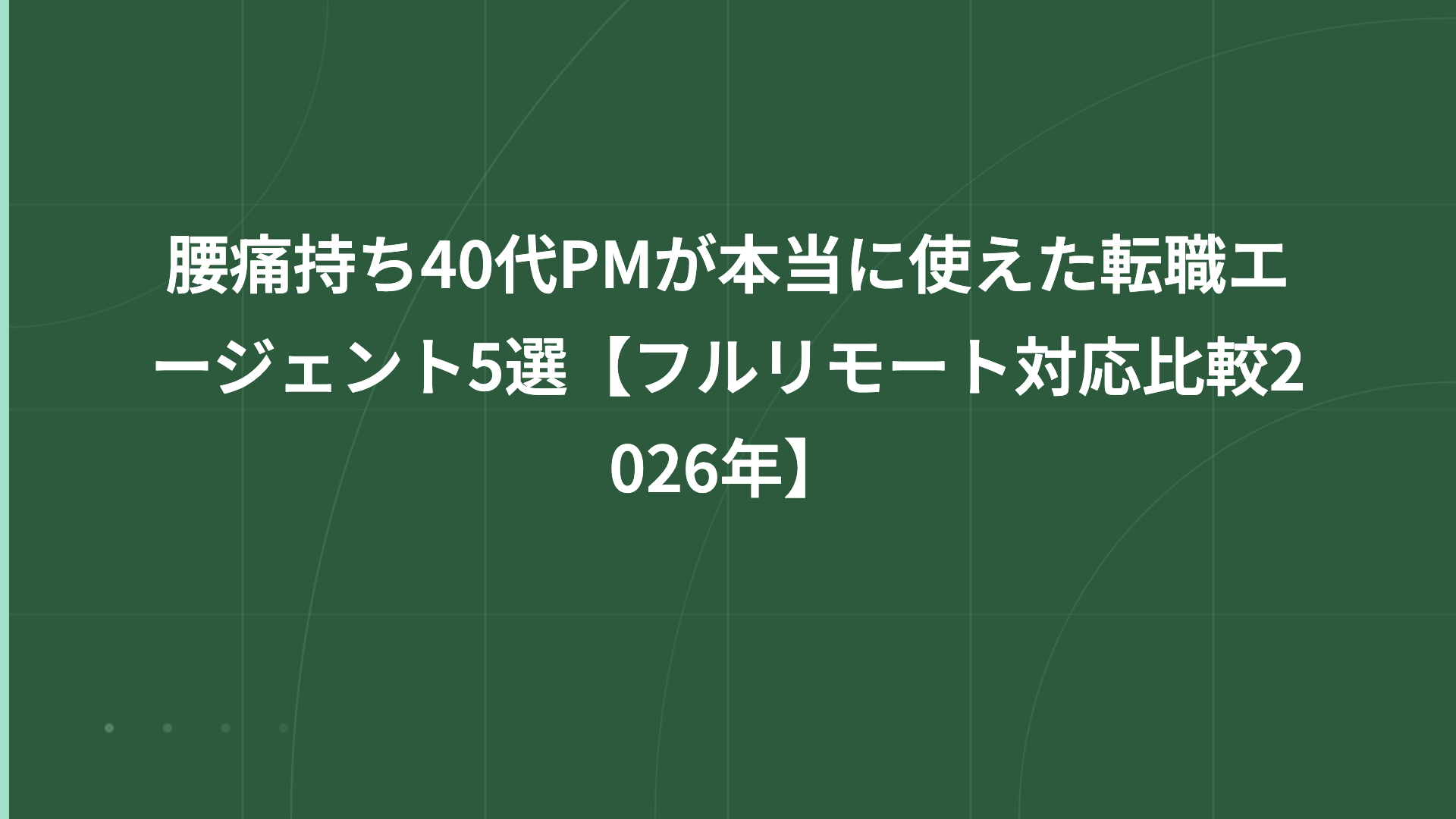 腰痛持ち40代PMが本当に使えた転職エージェント5選【フルリモート対応比較2026年】