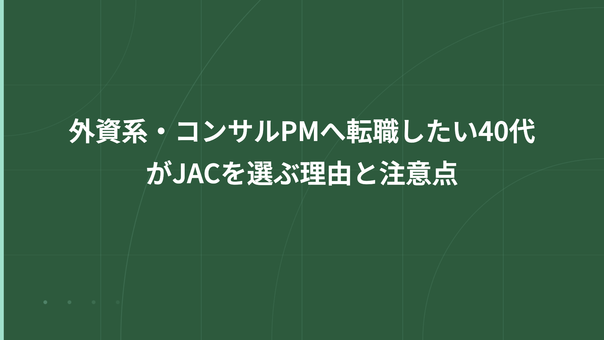 外資系・コンサルPMへ転職したい40代がJACを選ぶ理由と注意点