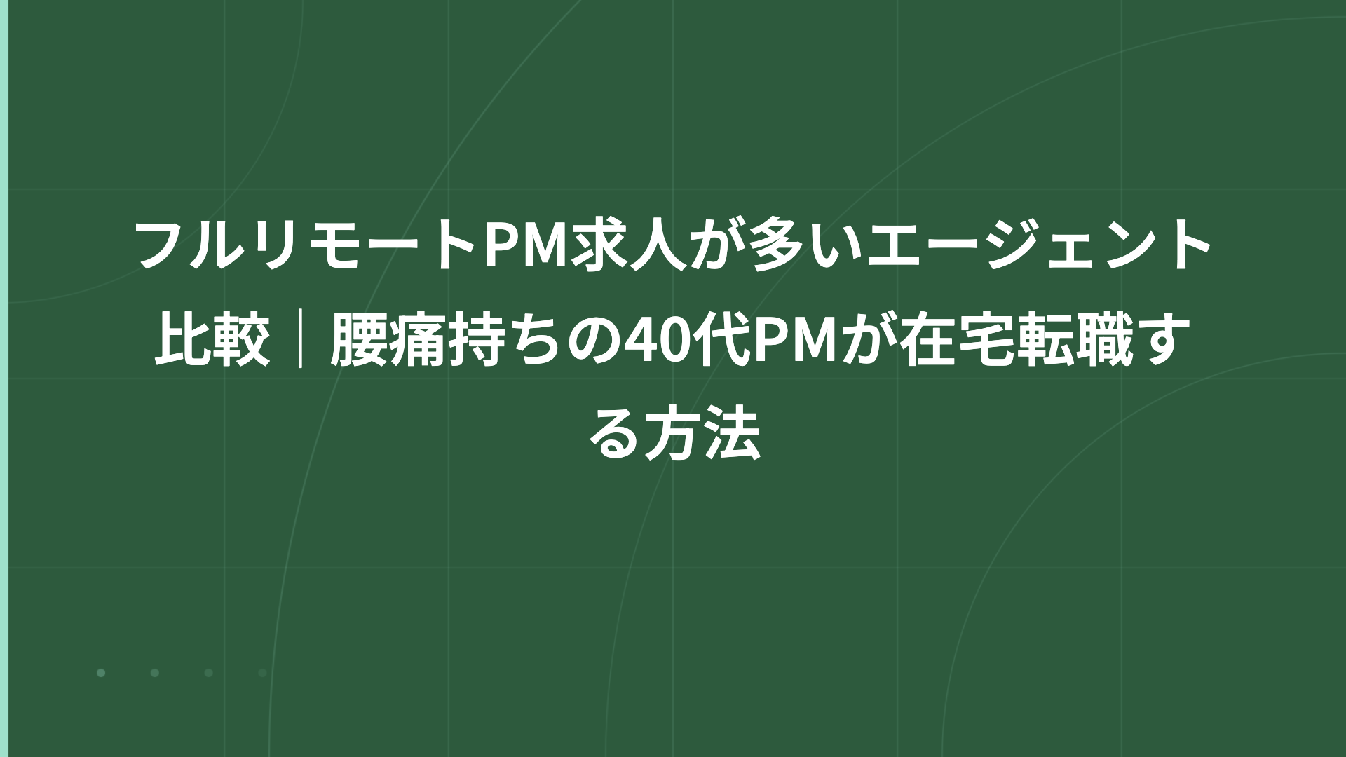 フルリモートPM求人エージェント比較｜腰痛持ち40代PMのための対応力の見極め方