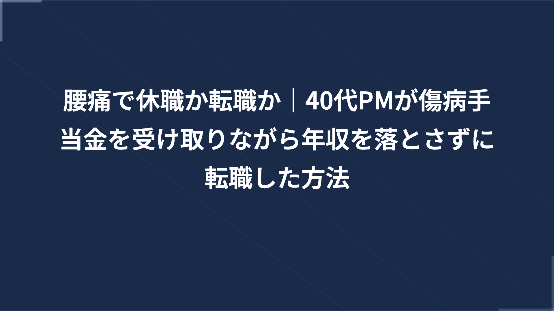 腰痛で休職か転職か｜40代PMが傷病手当金を受け取りながら年収を落とさずに転職した方法