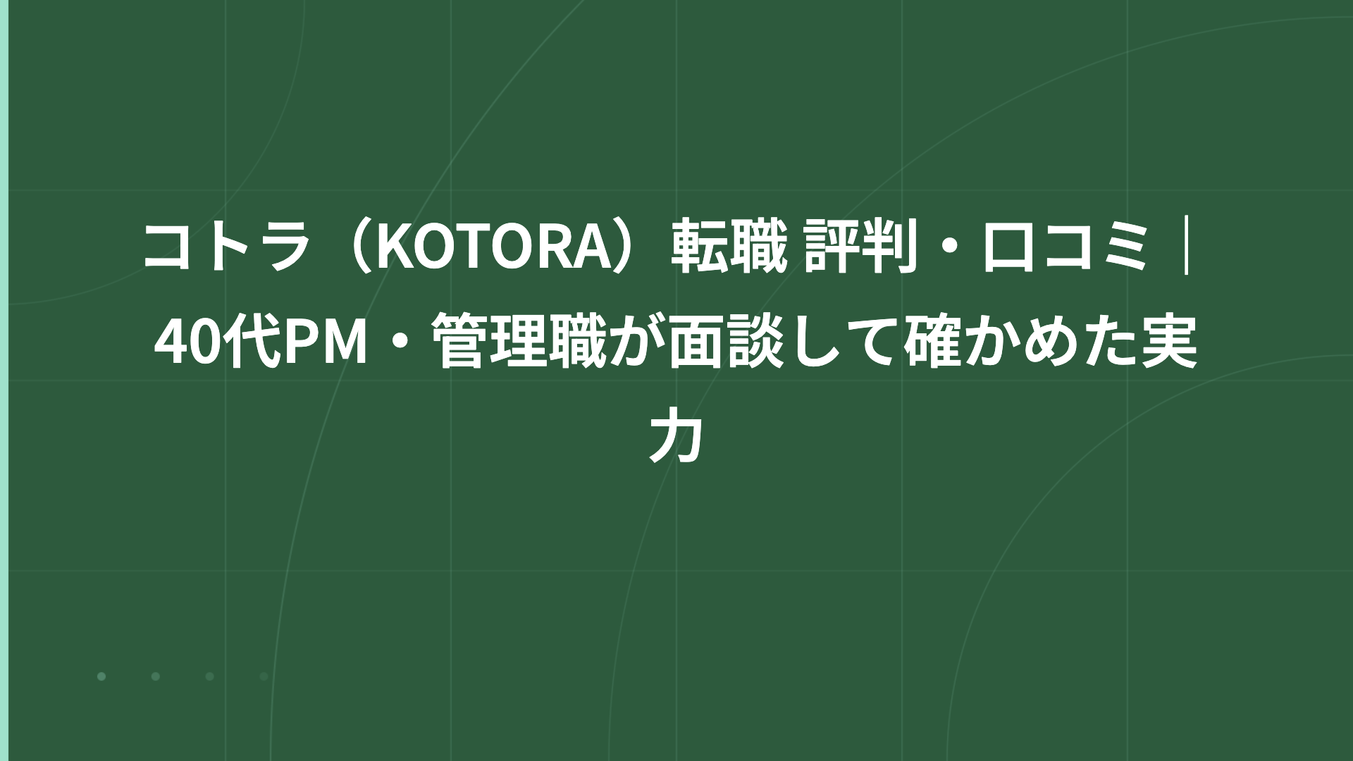 コトラ（KOTORA）転職 評判・口コミ｜40代PM・管理職が面談して確かめた実力