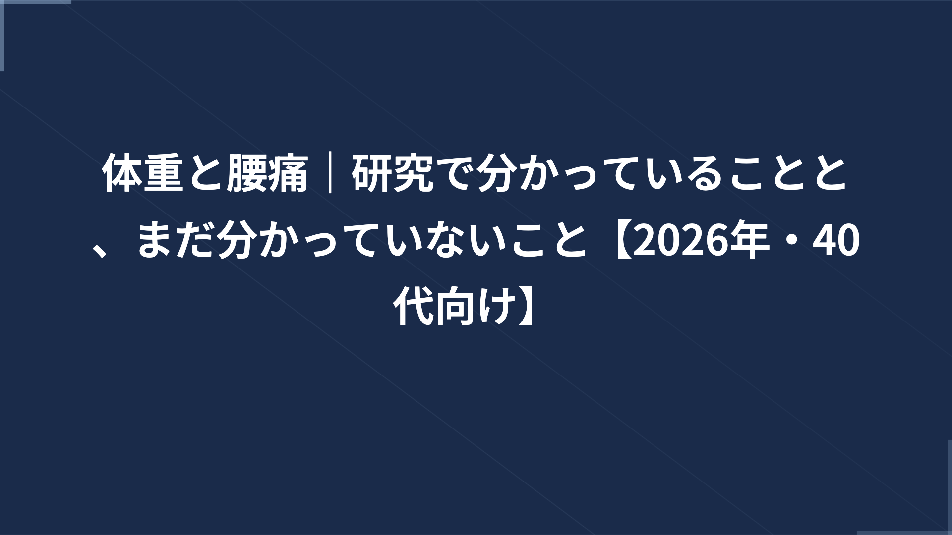 体重と腰痛｜研究で分かっていることと、まだ分かっていないこと【2026年・40代向け】