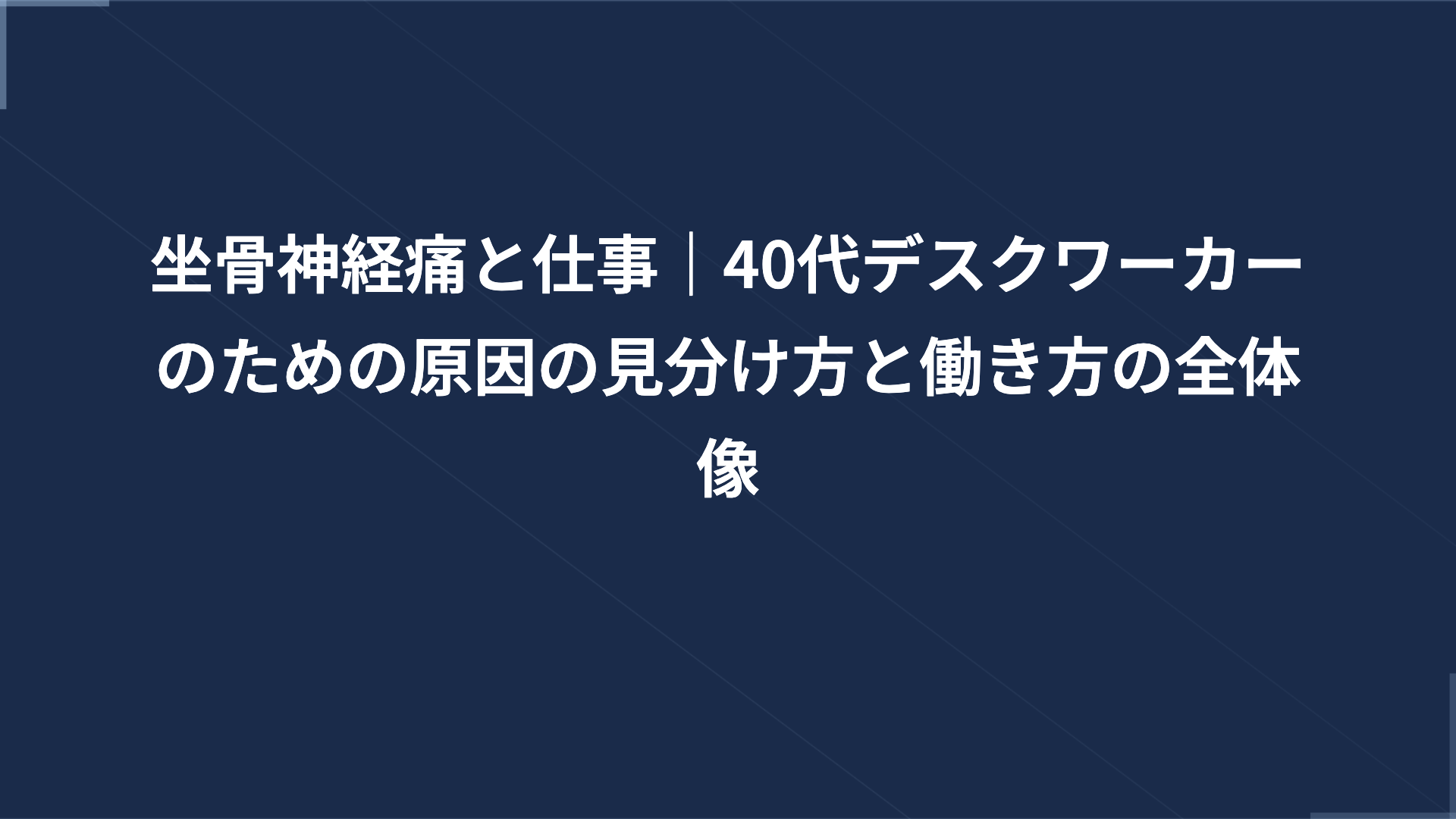 坐骨神経痛と仕事｜40代デスクワーカーのための原因の見分け方と働き方の全体像